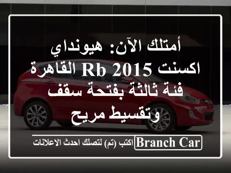 أمتلك الآن: هيونداي اكسنت RB 2015 القاهرة - فئة...