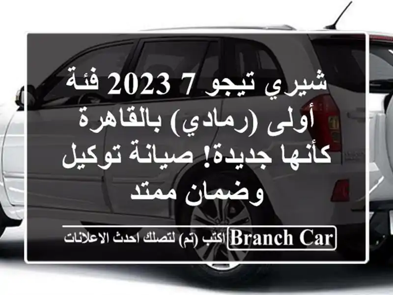 شيري تيجو 7 2023 فئة أولى (رمادي) بالقاهرة - كأنها...