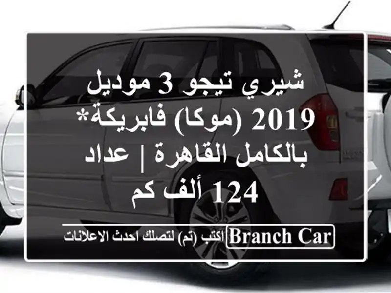 شيري تيجو 3 موديل 2019 (موكا) فابريكة* بالكامل القاهرة...