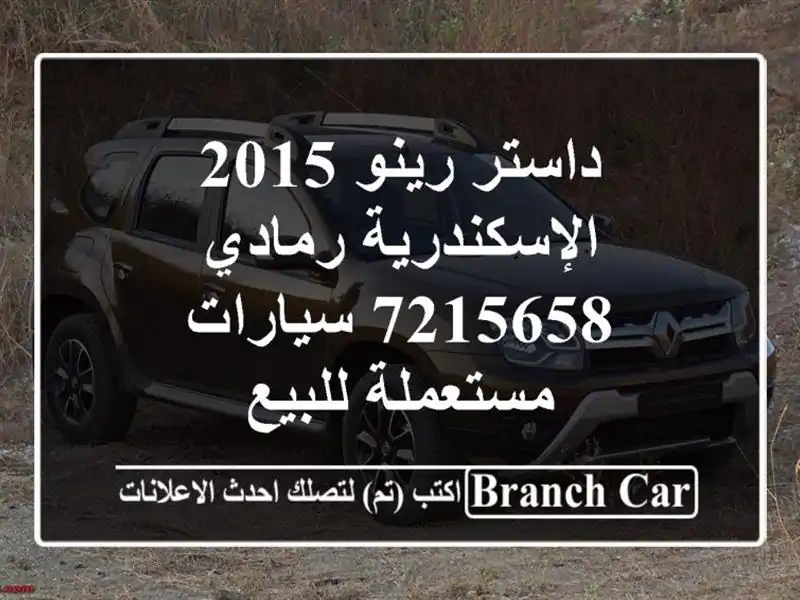 داستر رينو 2015 الإسكندرية رمادي 7215658  سيارات...