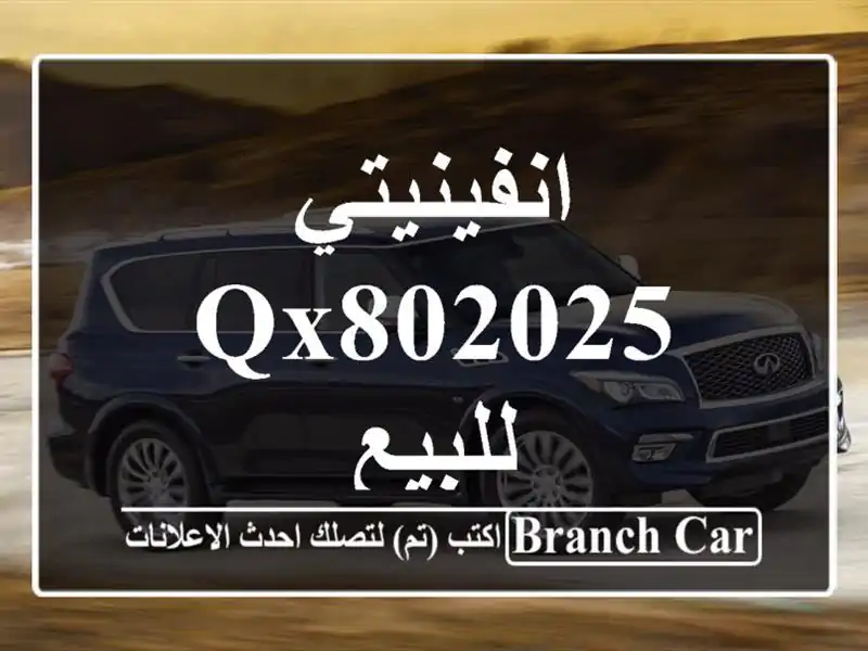 انفينيتي QX802025 للبيع