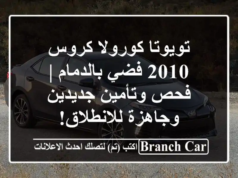 تويوتا كورولا كروس 2010 فضي بالدمام | فحص وتأمين جديدين وجاهزة للانطلاق!