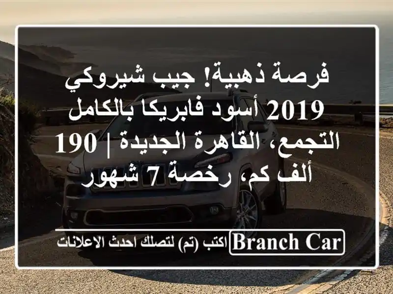 فرصة ذهبية! جيب شيروكي 2019 أسود فابريكا بالكامل...
