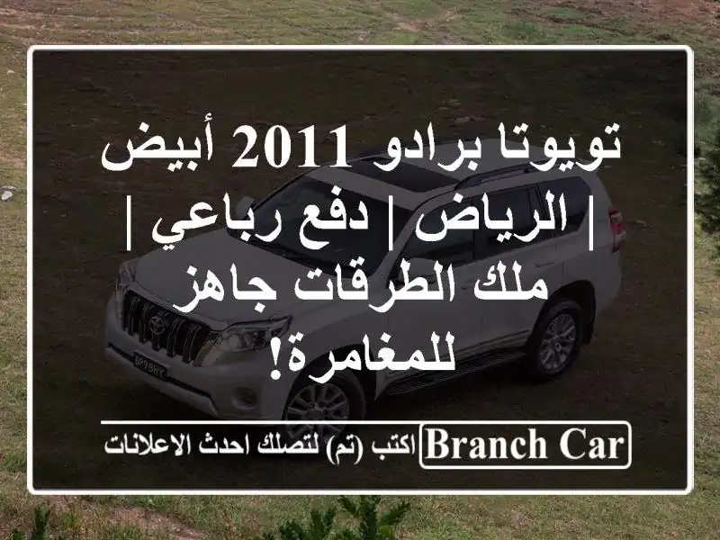 تويوتا برادو 2011 أبيض | الرياض | دفع رباعي | ملك...