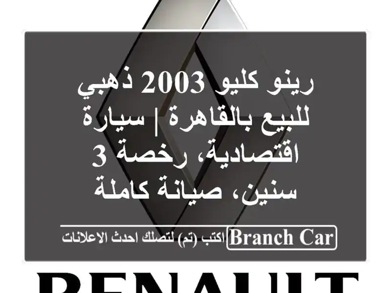 رينو كليو 2003 ذهبي للبيع بالقاهرة | سيارة...