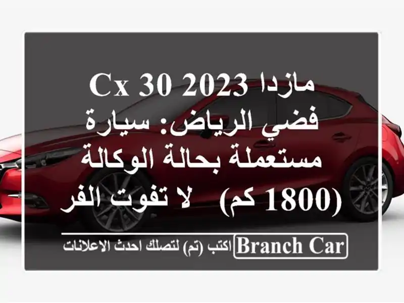 مازدا CX-30 2023 فضي الرياض: سيارة مستعملة بحالة...