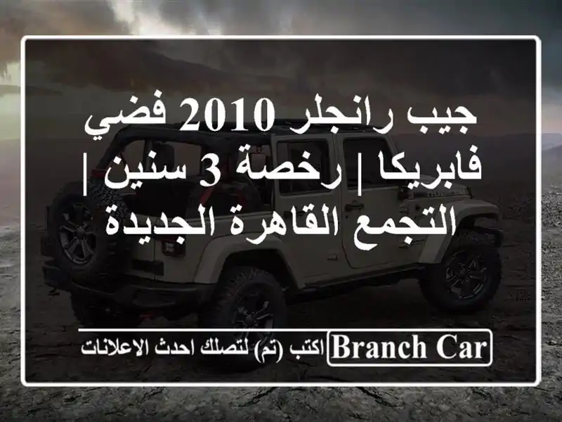 جيب رانجلر 2010 فضي فابريكا | رخصة 3 سنين | التجمع...