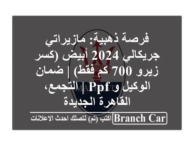 فرصة ذهبية: مازيراتي جريكالي 2024 أبيض (كسر زيرو 700...