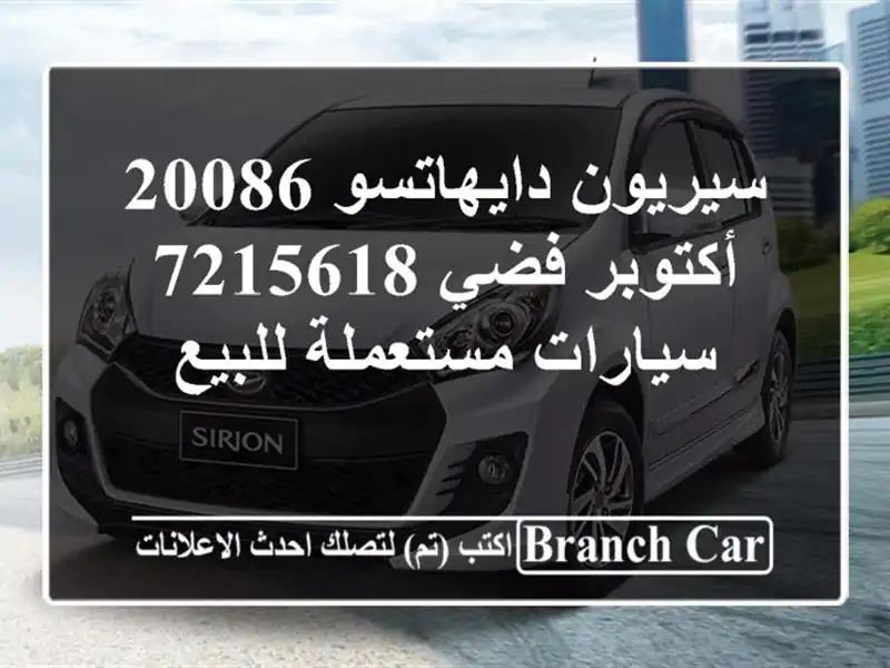 سيريون دايهاتسو 20086 أكتوبر فضي 7215618  سيارات...