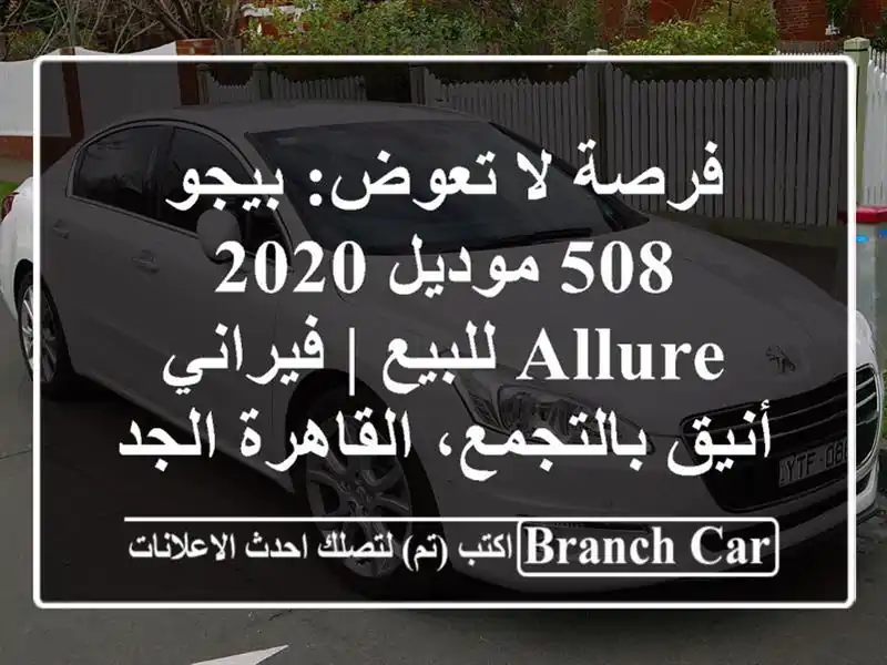 فرصة لا تعوض: بيجو 508 موديل 2020 Allure للبيع | فيراني أنيق بالتجمع، القاهرة الجديدة