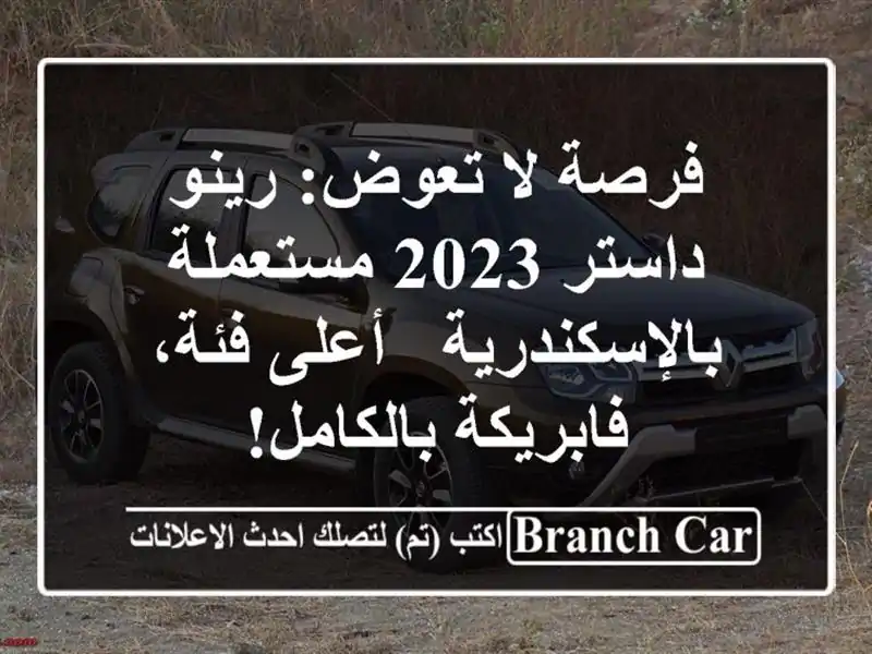 فرصة لا تعوض: رينو داستر 2023 مستعملة بالإسكندرية -...