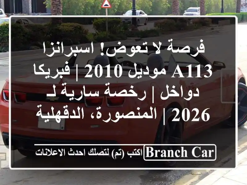 فرصة لا تعوض! اسبرانزا A113 موديل 2010 | فبريكا دواخل |...
