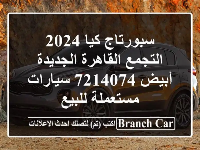 سبورتاج كيا 2024 التجمع  القاهرة الجديدة أبيض 7214074...