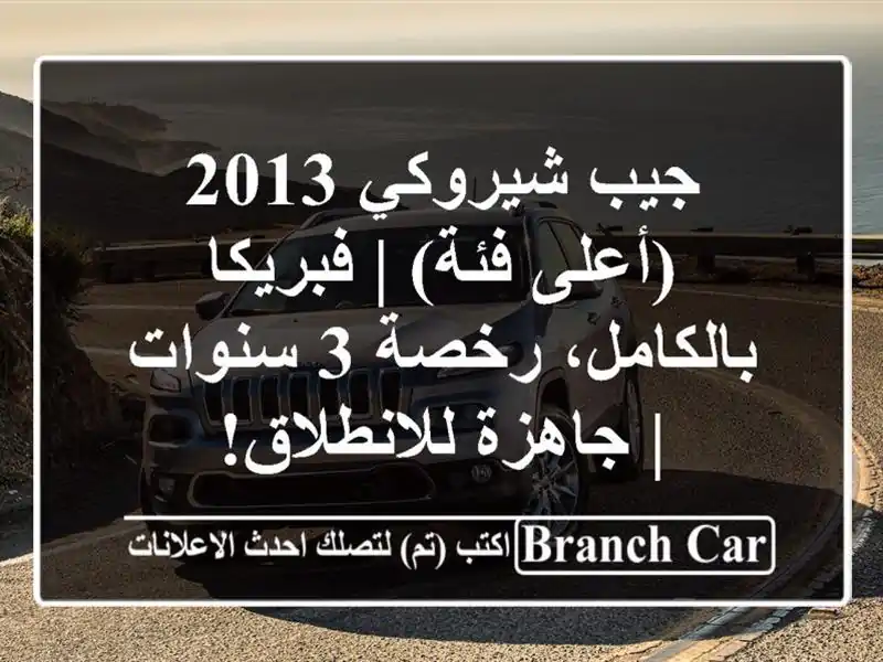 جيب شيروكي 2013 (أعلى فئة) | فبريكا بالكامل، رخصة 3 سنوات...