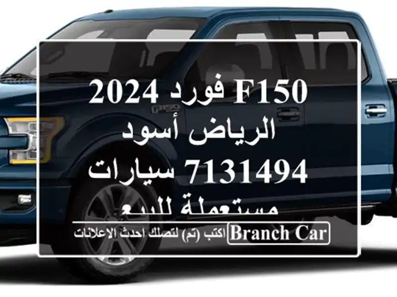 F150 فورد 2024 الرياض أسود 7131494  سيارات مستعملة للبيع