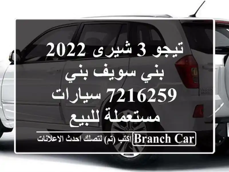 تيجو 3 شيرى 2022 بني سويف‎ بني 7216259  سيارات مستعملة للبيع