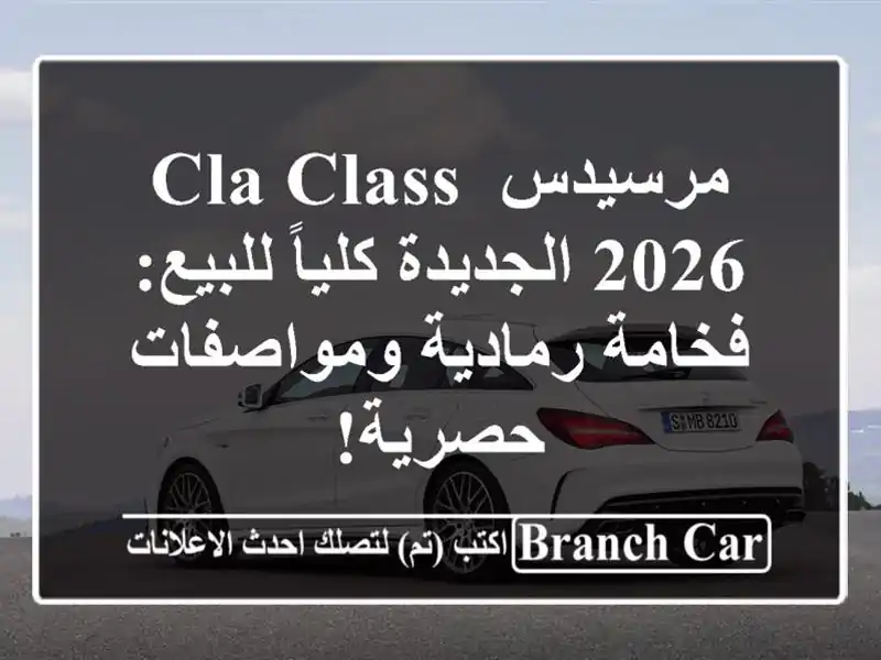 مرسيدس CLA Class 2026 الجديدة كلياً للبيع: فخامة...