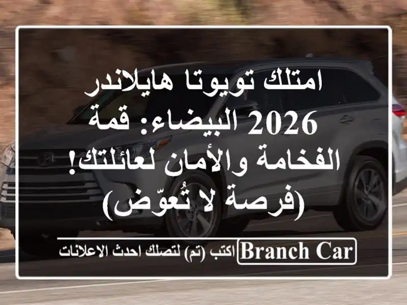 امتلك تويوتا هايلاندر 2026 البيضاء: قمة الفخامة...