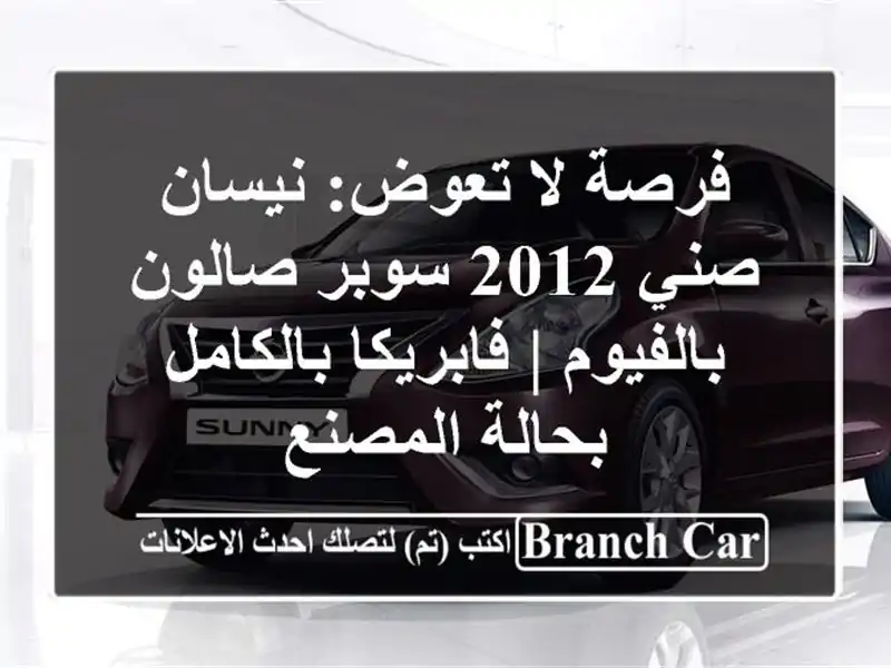 فرصة لا تعوض: نيسان صني 2012 سوبر صالون بالفيوم | فابريكا بالكامل بحالة المصنع