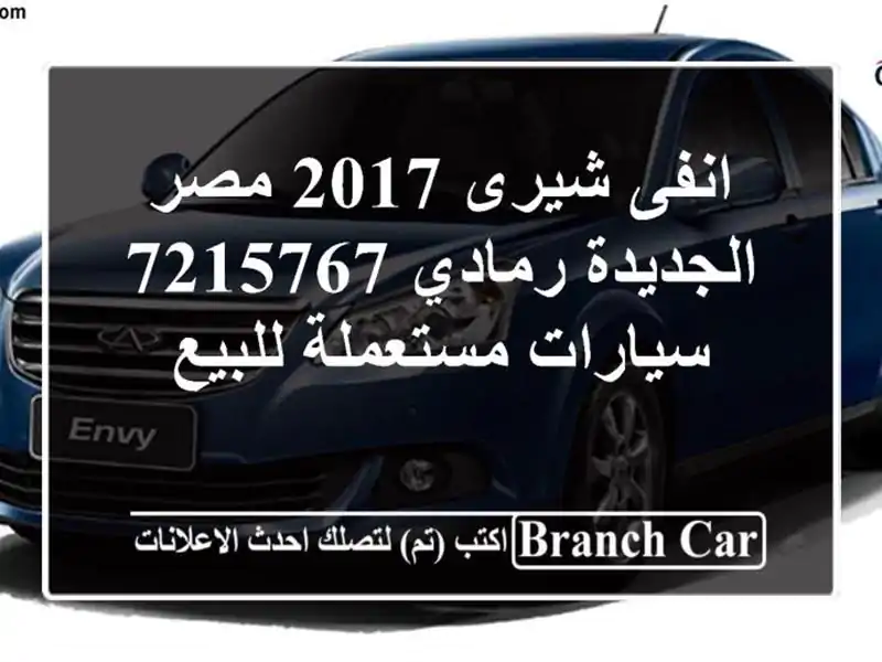 انفى شيرى 2017 مصر الجديدة رمادي 7215767  سيارات...