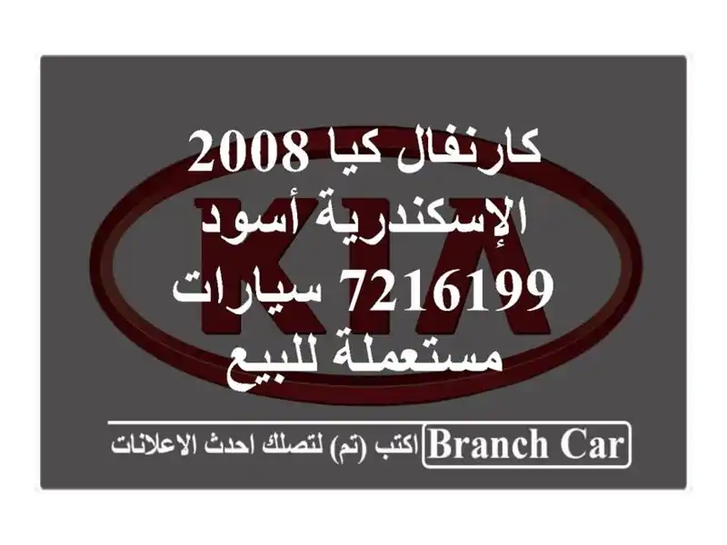 كارنفال كيا 2008 الإسكندرية أسود 7216199  سيارات مستعملة للبيع