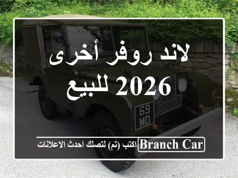 لاند روفر أخرى 2026 للبيع