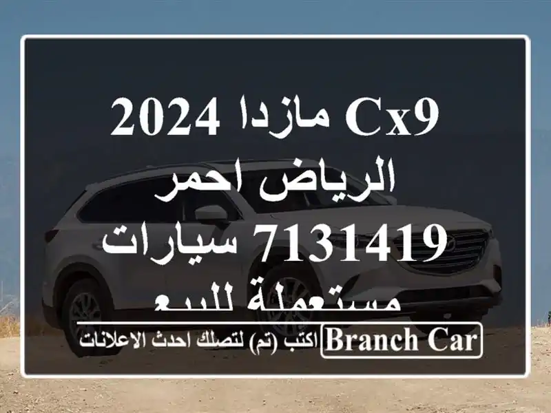 CX9 مازدا 2024 الرياض احمر 7131419  سيارات مستعملة للبيع