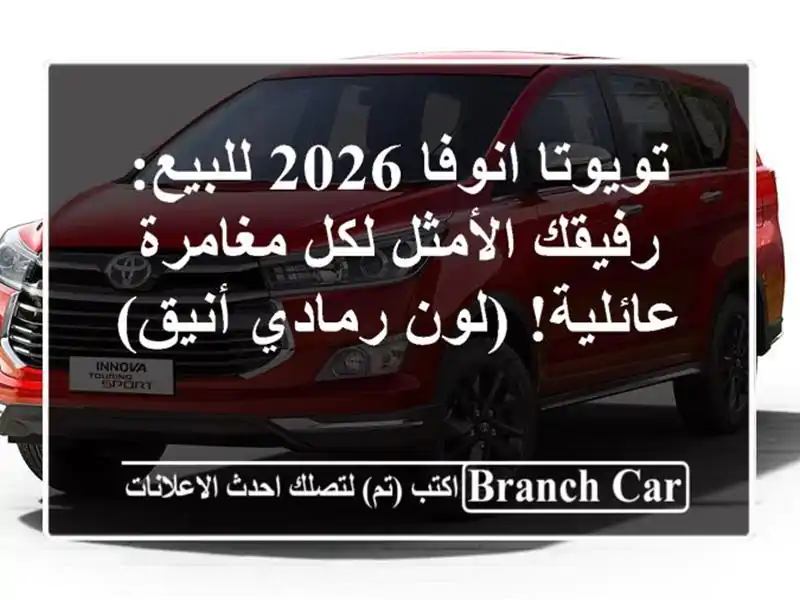 تويوتا انوفا 2026 للبيع: رفيقك الأمثل لكل مغامرة...