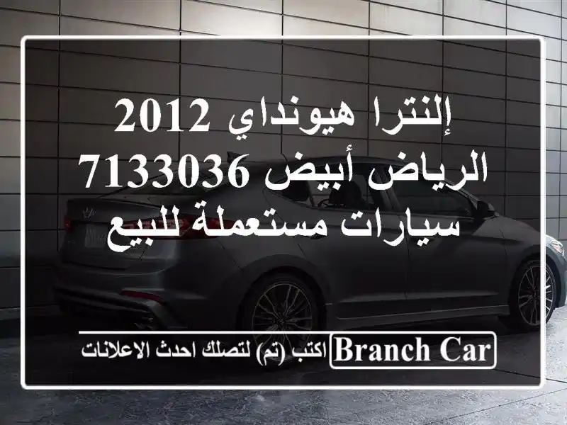 إلنترا هيونداي 2012 الرياض أبيض 7133036  سيارات...