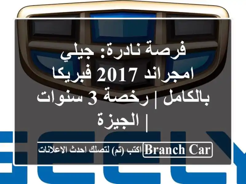 فرصة نادرة: جيلي امجراند 2017 فبريكا بالكامل | رخصة...