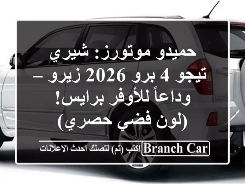 حميدو موتورز: شيري تيجو 4 برو 2026 زيرو – وداعاً...
