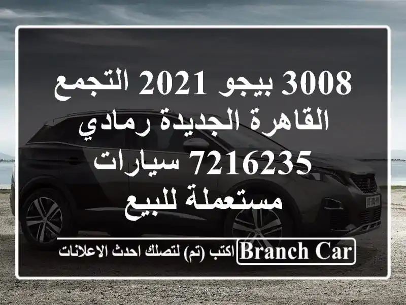 3008 بيجو 2021 التجمع  القاهرة الجديدة رمادي 7216235...