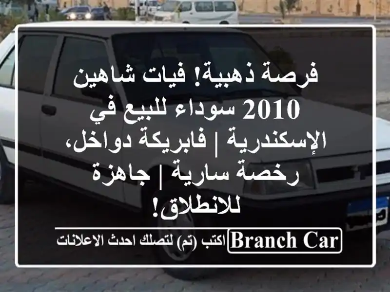 فرصة ذهبية! فيات شاهين 2010 سوداء للبيع في الإسكندرية...