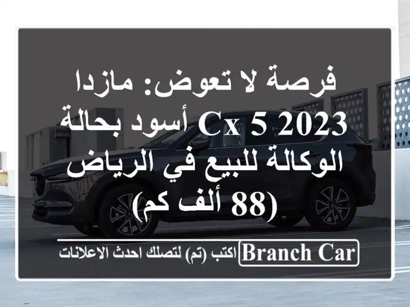 فرصة لا تعوض: مازدا CX-5 2023 أسود بحالة الوكالة للبيع...