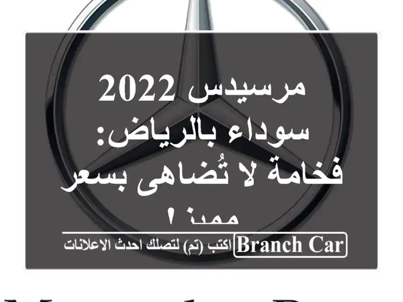 مرسيدس 2022 سوداء بالرياض: فخامة لا تُضاهى بسعر مميز!