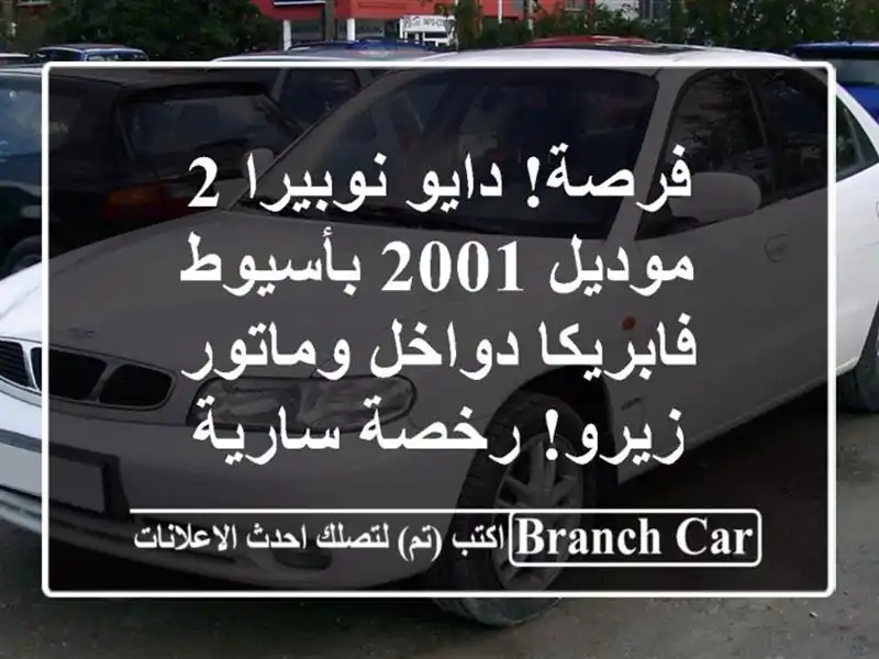 فرصة! دايو نوبيرا 2 موديل 2001 بأسيوط - فابريكا...
