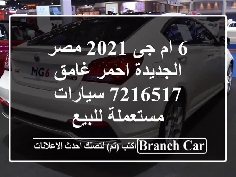 6 ام جى 2021 مصر الجديدة احمر غامق 7216517  سيارات...