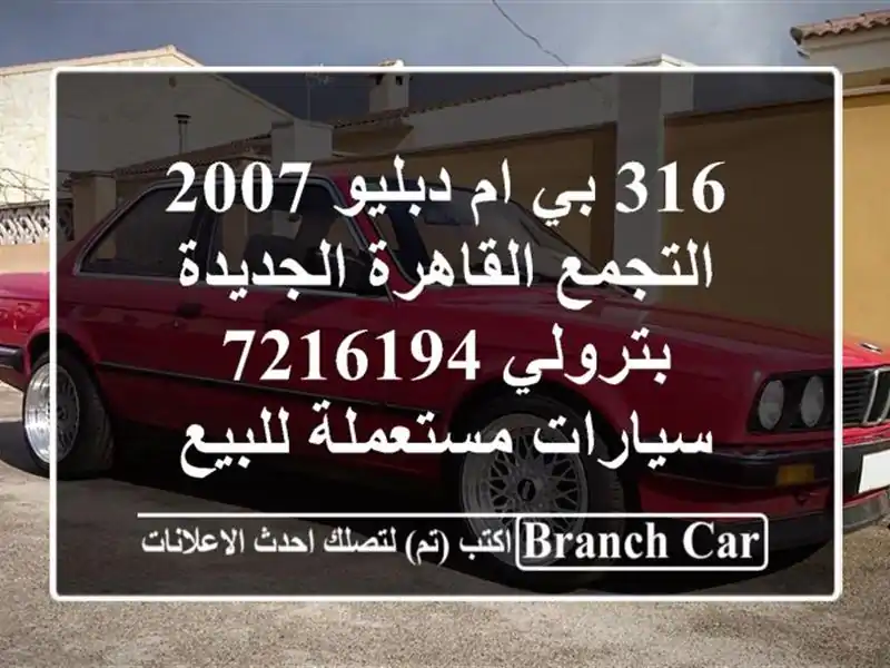 316 بي ام دبليو 2007 التجمع  القاهرة الجديدة بترولي 7216194...