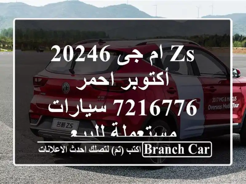ZS ام جى 20246 أكتوبر احمر 7216776  سيارات مستعملة للبيع