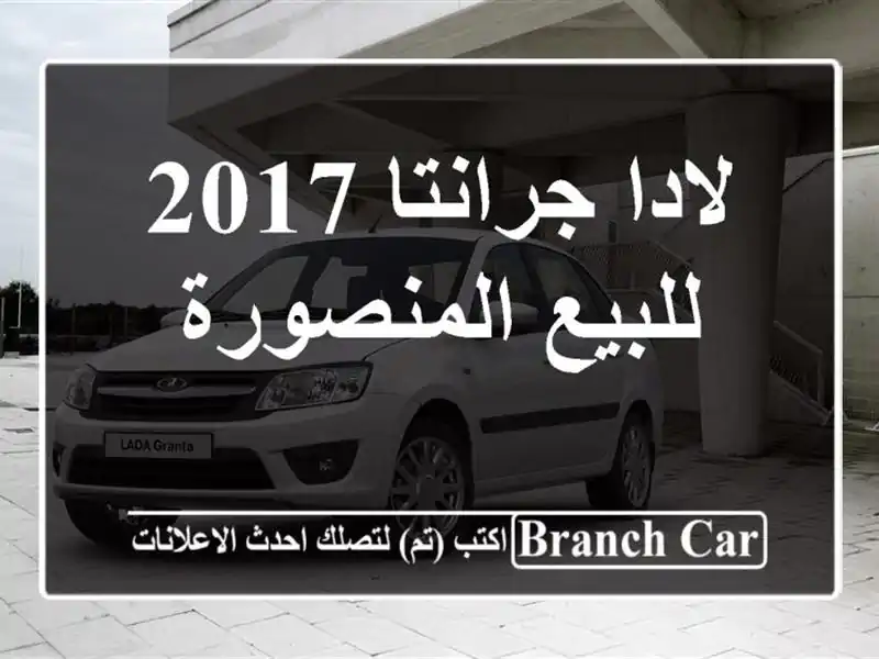 لادا جرانتا 2017 للبيع المنصورة