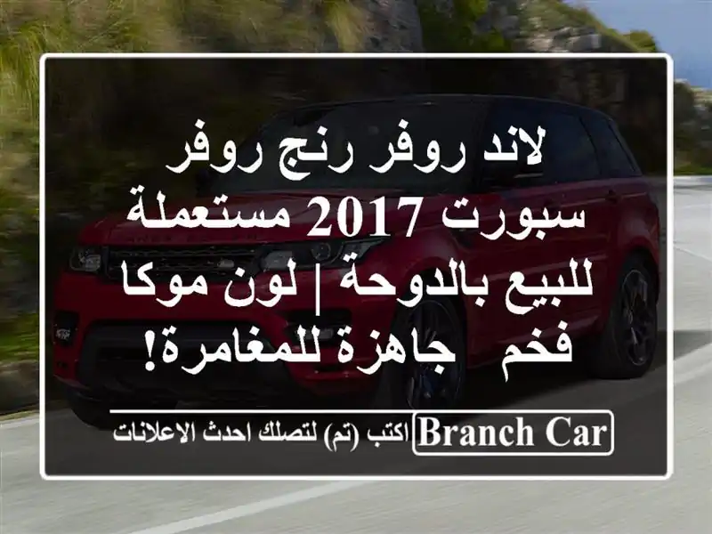 لاند روفر رنج روفر سبورت 2017 مستعملة للبيع بالدوحة |...