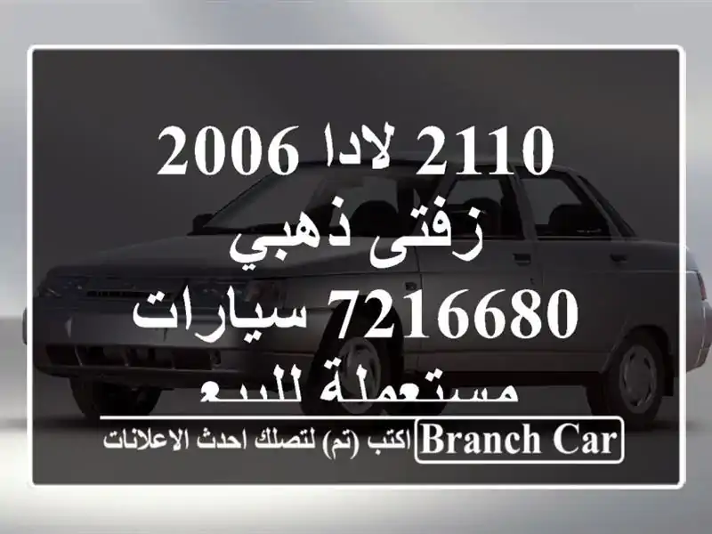 2110 لادا 2006 زفتى ذهبي 7216680  سيارات مستعملة للبيع