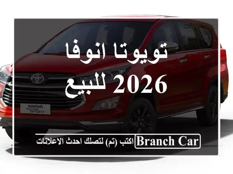 تويوتا انوفا 2026 للبيع