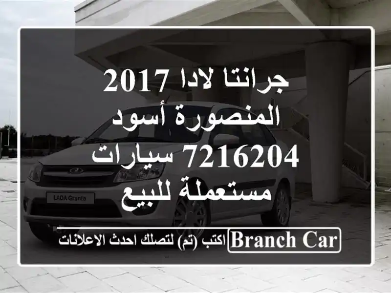 جرانتا لادا 2017 المنصورة أسود 7216204  سيارات مستعملة للبيع