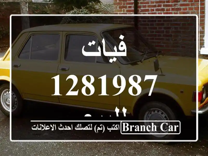 فيات 1281987 للبيع