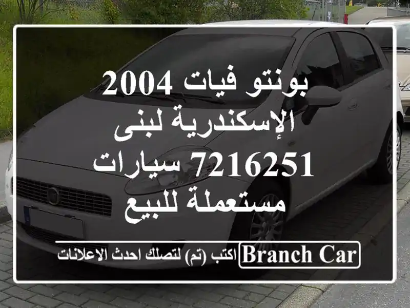 بونتو فيات 2004 الإسكندرية لبنى 7216251  سيارات مستعملة للبيع