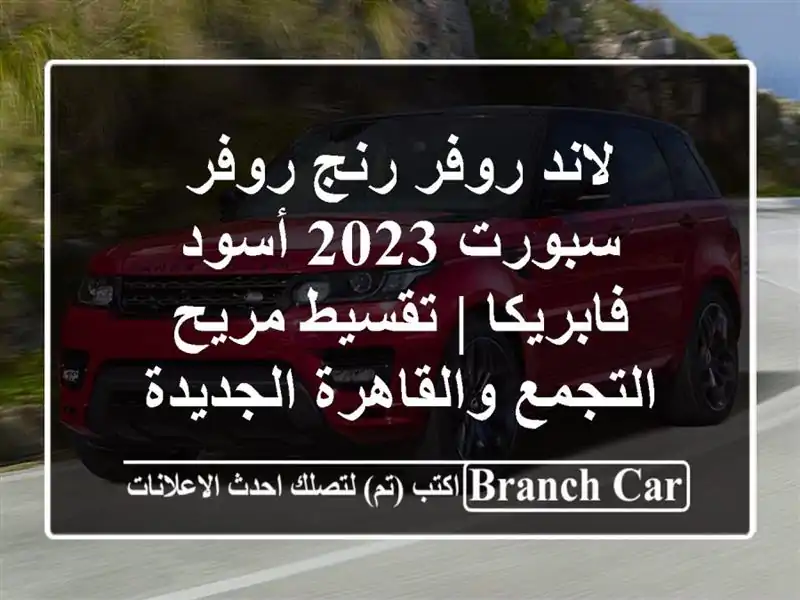 لاند روفر رنج روفر سبورت 2023 أسود فابريكا | تقسيط مريح...