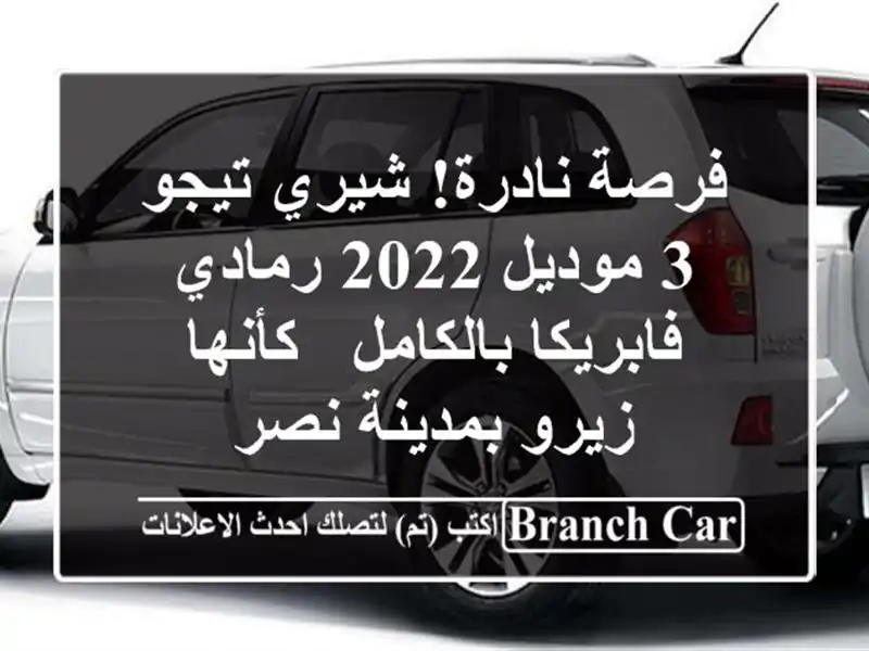 فرصة نادرة! شيري تيجو 3 موديل 2022 رمادي فابريكا بالكامل...