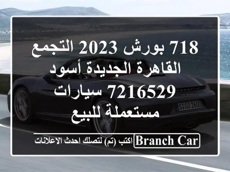 718 بورش 2023 التجمع  القاهرة الجديدة أسود 7216529...