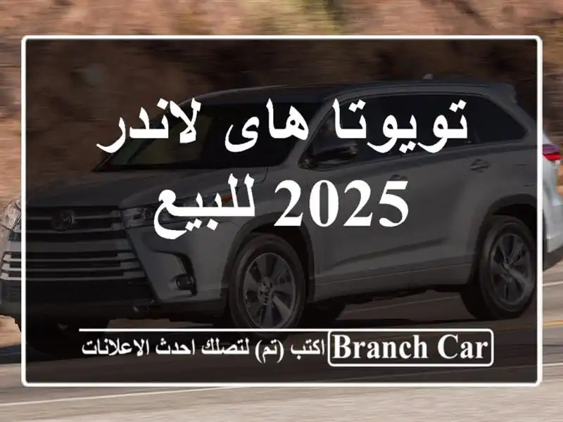 تويوتا هاى لاندر 2025 للبيع